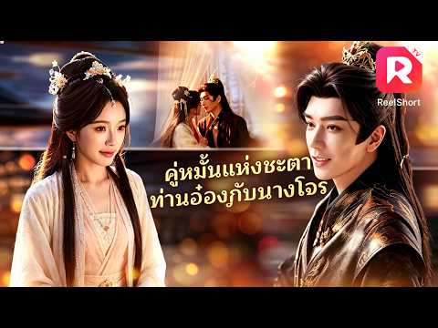 ⚔️สาวโจรยอมแต่งงานกับท่านอ๋องเพื่อปกป้องลูกน้อง! ฝีมือเก่งกาจ สไตล์นางเอกสายบู๊! #ละครสั้น #drama