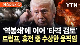 [이슈픽] 트럼프 이란에 무시무시한 발언…휴전 중 보인 '이상기류' / YTN
