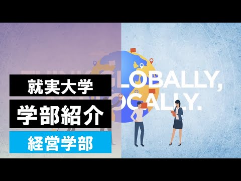 表現文化学科 【学部紹介】経営学部