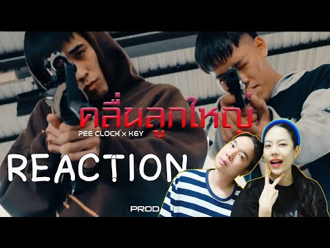 REACTION คลื่นลูกใหญ่ - PEE CLOCK X K6Y ( PROD. ZOL ) l PREPHIM