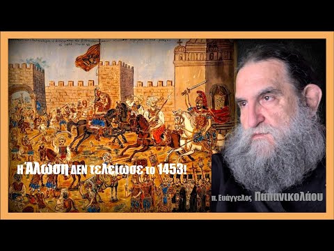 Η Άλωση ΔΕΝ τελείωσε το 1453!