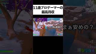 11歳プロゲーマーの最高月収【FORTNITE/フォートナイト】#shorts
