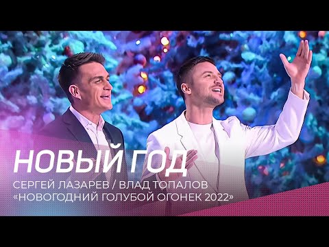 Сергей Лазарев и Влад Топалов - Новый год | "Новогодний Голубой Огонек 2022"