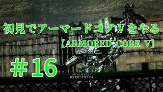 【ARMORED CORE V】＃16　初見でアーマードコアⅤをやる【実況】
