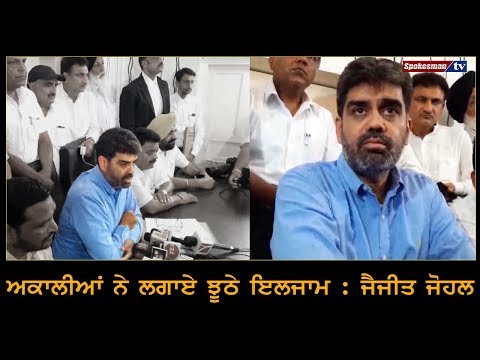 ਅਕਾਲੀਆਂ ਨੇ ਲਗਾਏ ਝੂਠੇ ਇਲਜਾਮ : ਜੈਜੀਤ ਜੋਹਲ