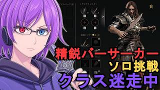 【Mistfall Hunter】精鋭バーサーカーにソロ挑戦！シャドーアウルで行くか迷いながら最適解を探す夜【狂撃kakeru】