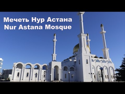 #Красавица мечеть Нур Астана. - Nur Asta