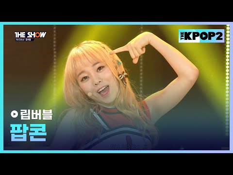 립버블 - 팝콘 [THE SHOW 170321]