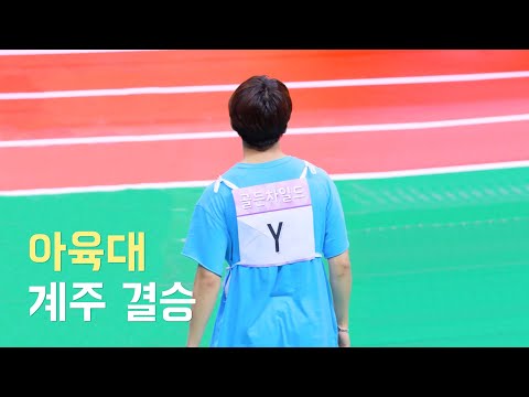190812 아육대 계주 결승 (골든차일드 Y Focus )