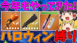【フォートナイト】フォートナイトメアで追加された武器しか使えない縛りに挑戦！ビクロイなるか！？【ゆっくり実況】