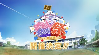「ぶいすぽっ！文化体育祭」開催決定！アニメーションPV