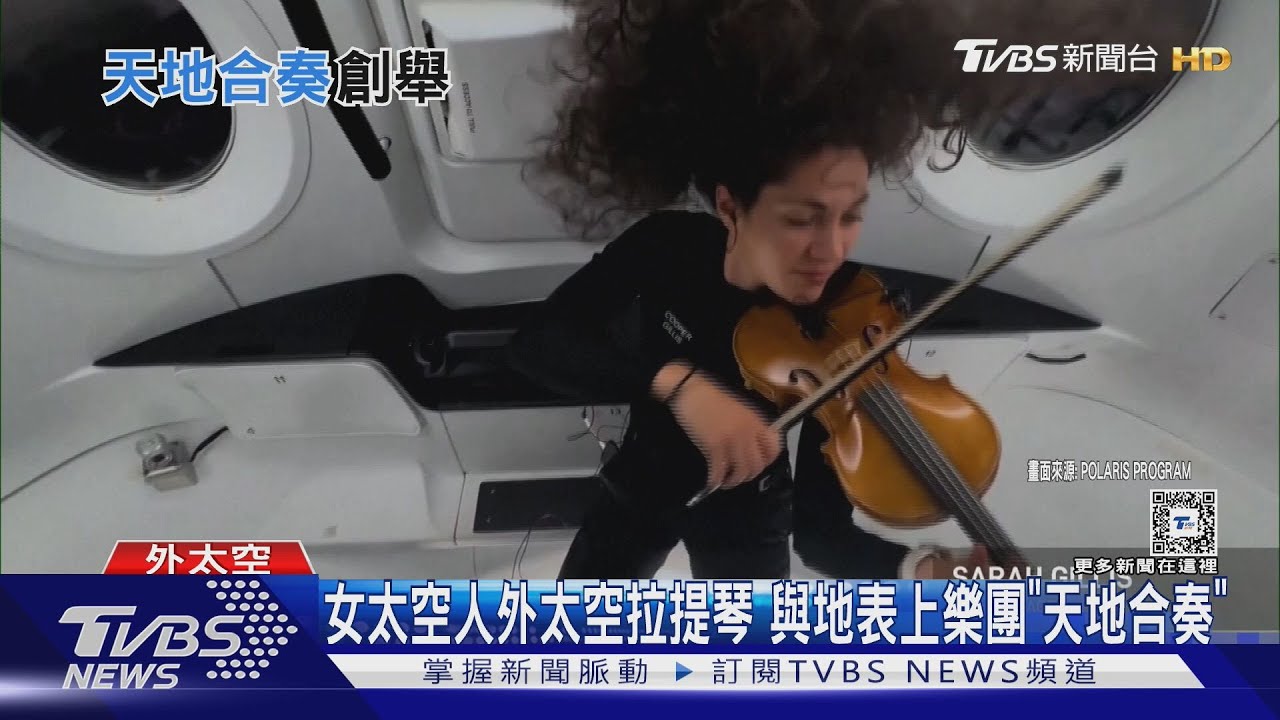 女太空人外太空拉提琴 與地表上樂團「天地合奏」