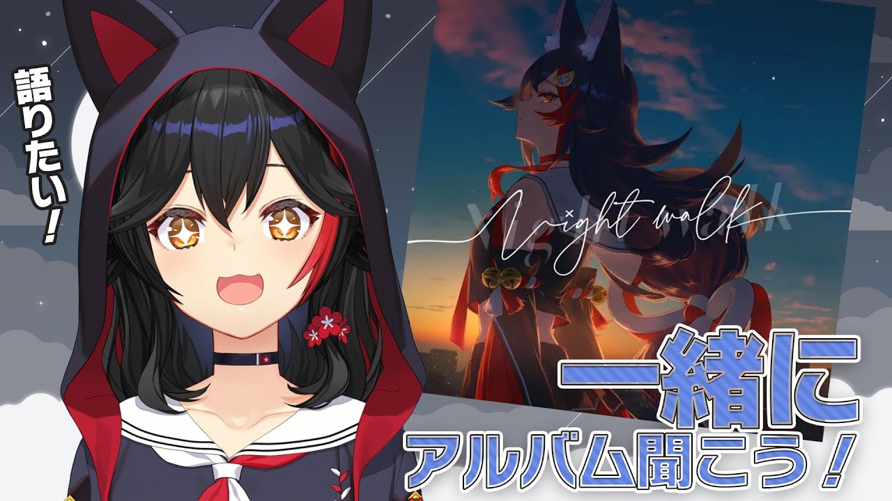大神ミオFirstAlbum『Night walk』を大神ミオと一緒に聞く会