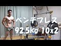 ベンチプレス92.5kg10x2チャレンジ! ARARE VLOG直伝 深キョンプレス改炸裂!