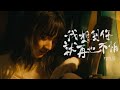 徐佳瑩LaLa Hsu【我想到你就再也不怕Fearless】Official Music Video