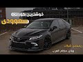 خوشترین گۆرانی سعودی 🔥2023 - Remix Shelat Saudi