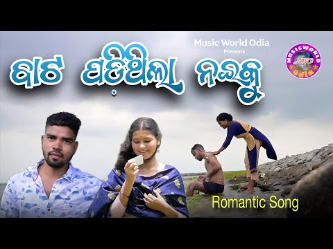 Bata Padithila Naee Ku - Odia Album Song || ବାଟ ପଡ଼ିଥିଲା ନଈକୁ || Romantic Album Song || MWO Presents