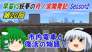 【A列車で行こう9ゆっくり実況】早苗VS妖夢の月ノ宮開発記 Season2 第20回 市内電車と復活の物語！！