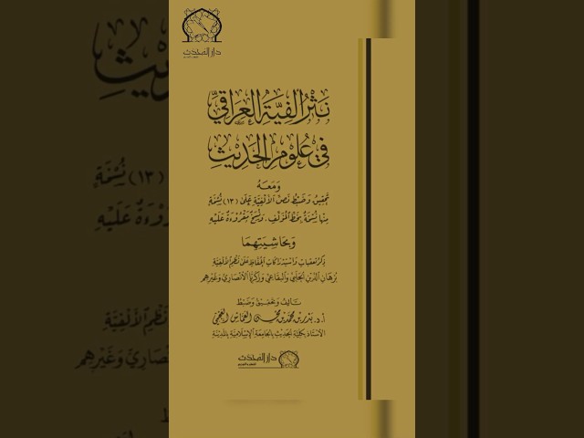 نثر الفية العراقي في علوم الحديث ومعه تحقيق وضبط نص الالفية على 13 نسخة منها نسخة بخط المؤلف ونسخ مقروؤة عليه وبحاشيتهما ذكر تعقبات واستدراكات الحفاظ على نظم الالفية