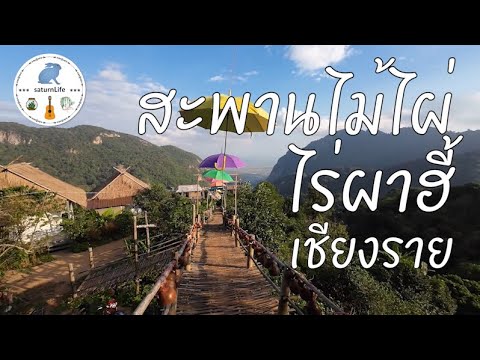 สะพานไม้ไผ่ผาฮี้