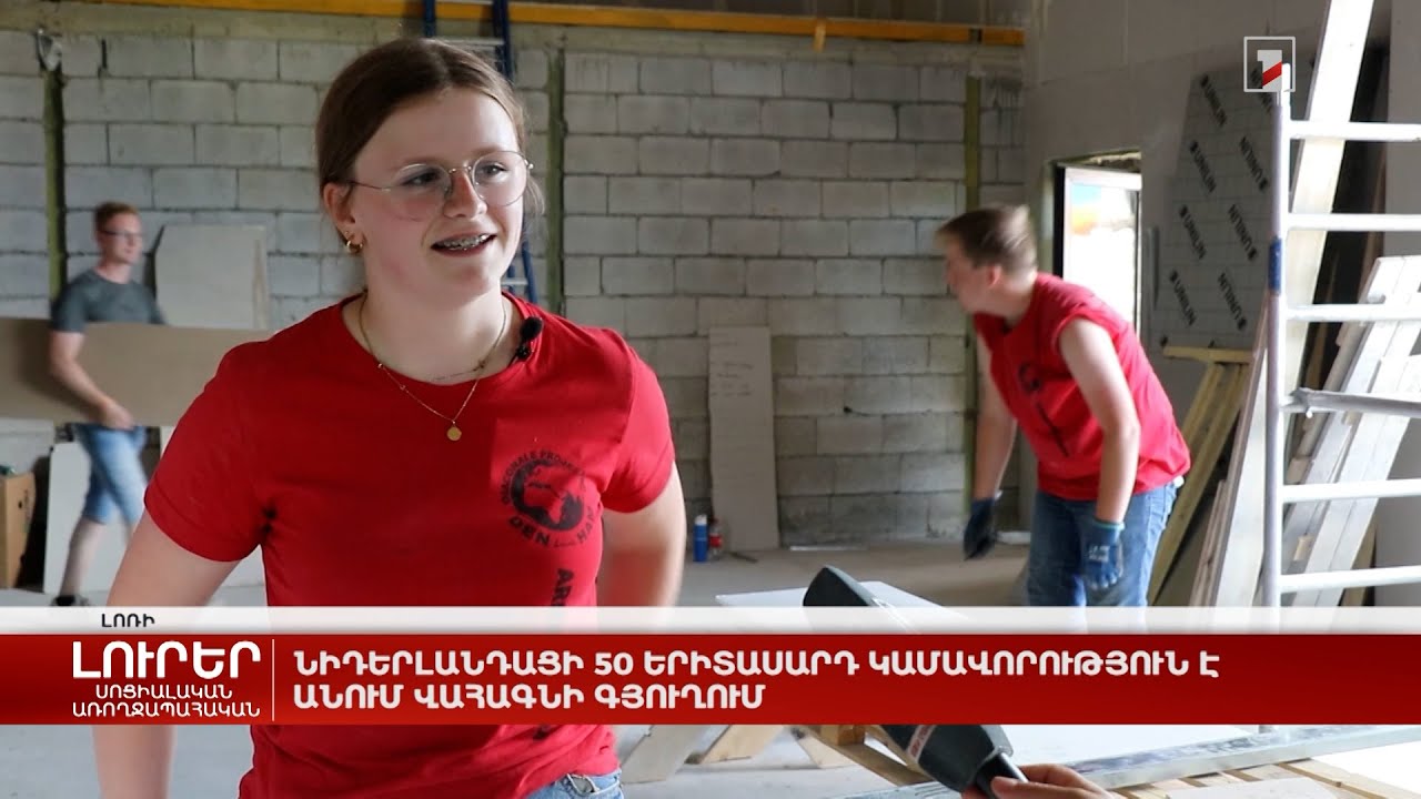 Նիդերլանդացի 50 երիտասարդ կամավորություն է անում Վահագնի գյուղում