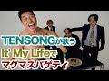 【実現】ボン・ジョビさん見てますか?TENSONGのガチIt's My Lifeで筋肉料理マグマスパゲティー&新曲「とりま」のジャケ写メイキング。