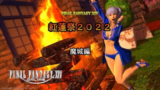『FF14』ヒカリの紅蓮祭2022～魔城編～『ゆっくり実況』