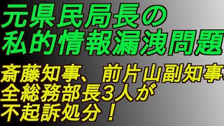 元県民局長の私的情報漏洩問題斎藤知事、前片山副知事、全総務部長3人が不起訴処分‼️ #増山誠#岸口実#白井たかひろ#斎藤元彦#兵庫県問題#百条委員会#躍動の会#立花孝志#NHK党#公益通報保護法