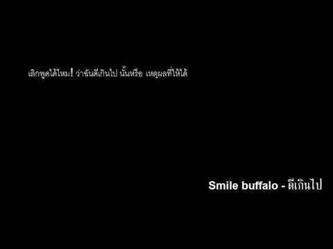 คอร์ดเพลง ดีเกินไป - Smile Buffalo