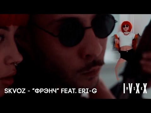 SKVOZ - "ФРЭНЧ" feat. ERI-G (2016)
