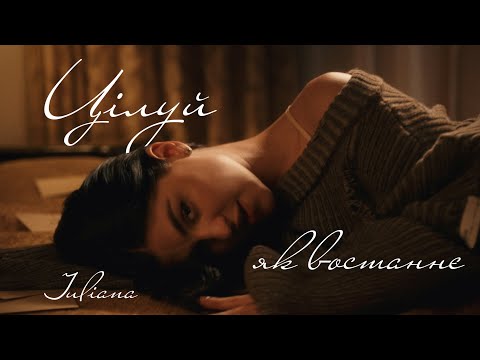 JULIANA - Цілуй як востаннє