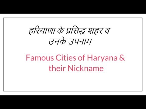 Famous Cities of Haryana and their Nickname | हरियाणा के प्रसिद्ध शहर व उनके उपनाम