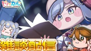 ガバりこ雑談配信【#トリッカル グローバル版＆韓国版】韓国版はメンテ中！#트릭컬