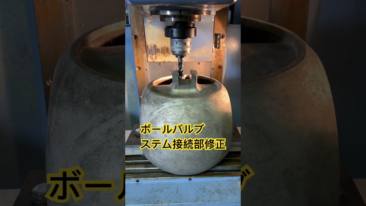 250Aボールバルブ！　#ミクロンチャンネル#旋盤#フライス盤#機械加工#職人と繋がりたい