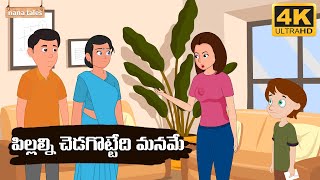 పిల్లల్ని చెడగొట్టేది మనమే.. || Nana Tales | Telugu Stories | Animated Stories | తెలుగు కథలు
