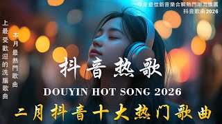 Download lagu 2026 抖音最最最火 【2026抖音热歌】💥 douyin 抖音歌曲2026 🎵 抖音2026 最火💋 二 月 熱門歌曲最火🔥2025流行歌曲【抖音破億神曲】大陸流行歌曲 2026 mp3 Download lagu 2026 抖音最最最火 【2026抖音热歌】💥 douyin 抖音歌曲2026 🎵 抖音2026 最火💋 二 月 熱門歌曲最火🔥2025流行歌曲【抖音破億神曲】大陸流行歌曲 2026 mp3