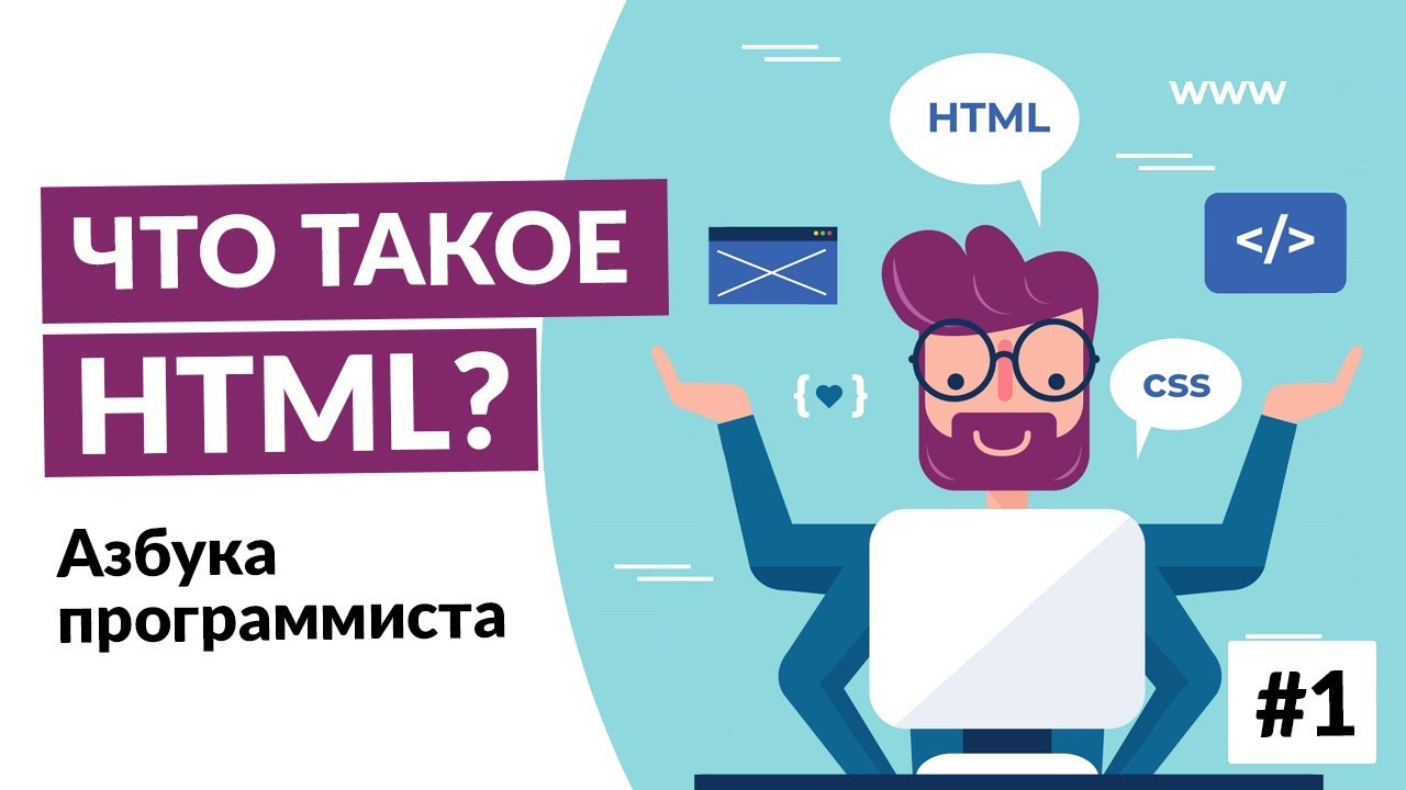 Что такое HTML