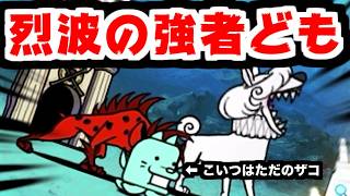 【にゃんこ大戦争】サンゴ住宅団地 攻略！さすがのルナーシャも烈波のドーヴエル＆レッド・エナGはキツイか？【本垢実況Re#2423】