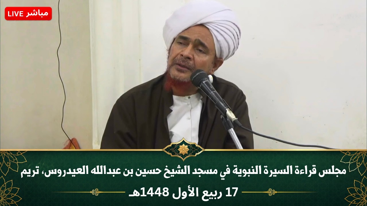 مباشر: مجلس قراءة السيرة النبوية في مسجد التسهيل، في خيلة، تريم - 17 ربيع الأول