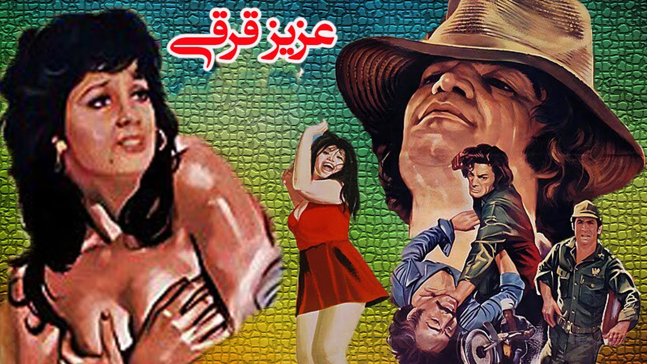 فیلم کامل عزیز قرقی  بدون سانسور رنگی شده موزیکال