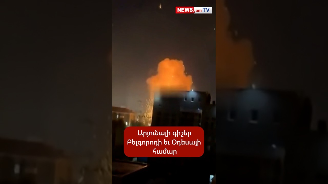 Արյունшլի գիշեր Բելգորոդի եւ Օդեսայի համար
