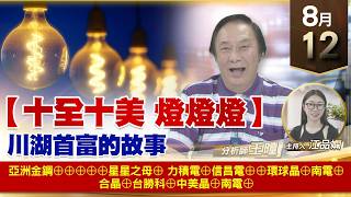 【財經至尊】 王曈  0812《【十全十美 燈燈燈】》亞洲金鋼⊕⊕⊕⊕⊕星星之母⊕力積電⊕信昌電⊕⊕環球晶⊕南電⊕合晶⊕台勝科⊕中美晶⊕南電⊕