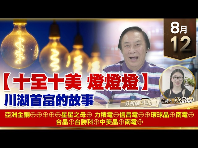 【財經至尊】 王曈  0812《【十全十美 燈燈燈】》亞洲金鋼⊕⊕⊕⊕⊕星星之母⊕力積電⊕信昌電⊕⊕環球晶⊕南電⊕合晶⊕台勝科⊕中美晶⊕南電⊕