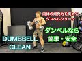 全身の瞬発力を高めるダンベルクリーン‼