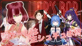 【#liarsbar #コラボ #ばんグラ】究極の騙し合い！罰ゲームは生シチュボ!?【小谷鳥マギア/月海うみ/天崎義経 #双葉のへっぽこちゃんねる】