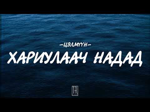 TSELMUUN - HARIULAACH NADAD [LYRICS]
