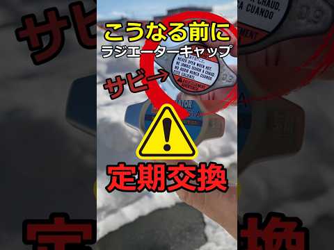 【車雑学】ナゼ交換？ラジエーターキャップ！地味だけど大事！ #雑学 #車好き #カーメンテナンス