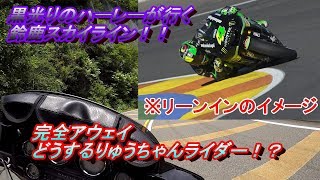 初投稿挨拶動画です　ハーレーで鈴鹿スカイライン　モトブログ　＠1