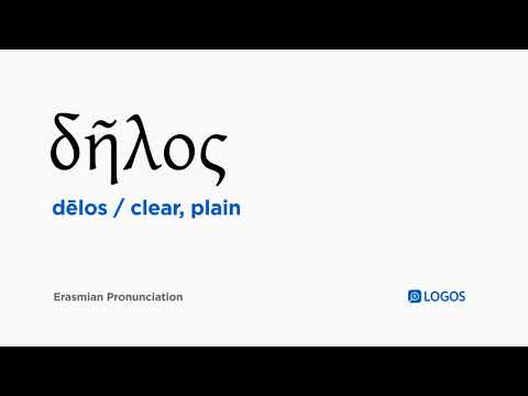 How to pronounce Dēlos in Biblical Greek - (δῆλος / clear, plain)