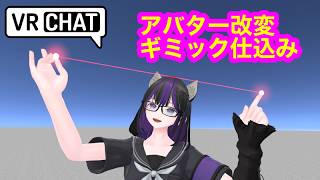 VRChat Unity　アバターギミック仕込み